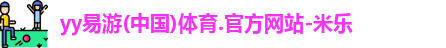 yy易游